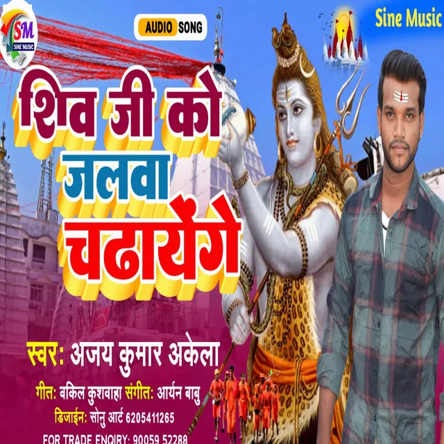 Shiv Ji Ko Jalwa Chadhayenge - Bhojpuri