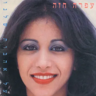 Al Ahavot Shelanu by Ofra Haza