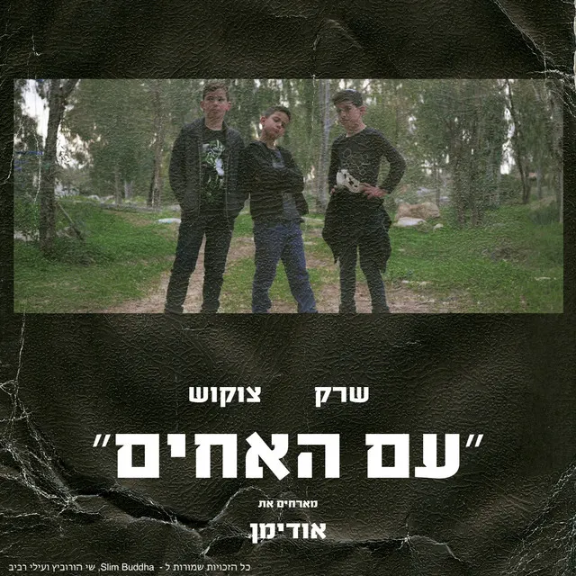 עם האחים