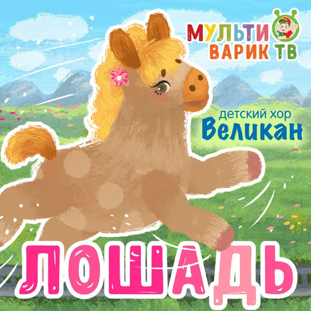 Лошадь