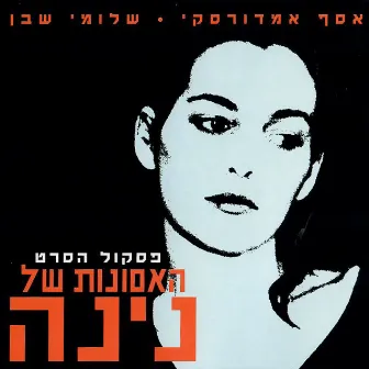 האסונות של נינה - פסקול הסרט by Shlomi Shaban