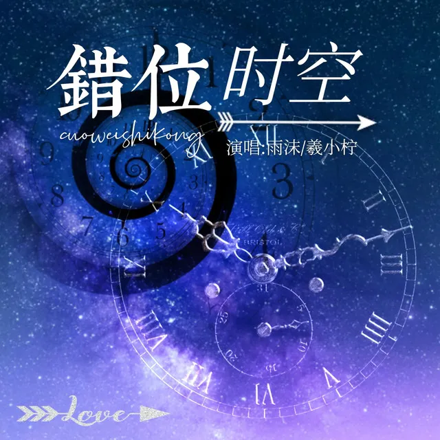 错位的时空 - 合唱版