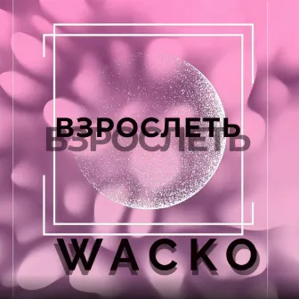 Взрослеть by Wacko