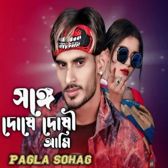 Songge Doshe Doshi Ami by Pagla Sohag