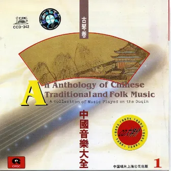 Anthology of Chinese Traditional & Folk Music Played on Guqin: Vol. 1 by Guan Pinghu