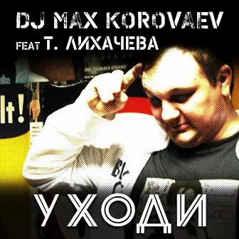 Уходи by DJ Max Korovaev