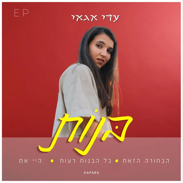 בנות