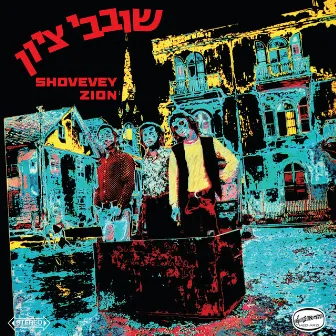 שובבי ציון (Remastered) by Shovevey Zion