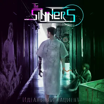 Идеальный пациент by The Sinners