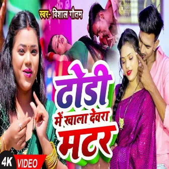 Dhodhi Me Khala Dewra Matar by Vishal Gautam