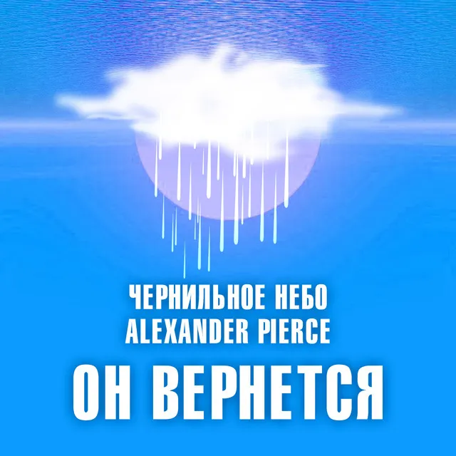 Он вернётся