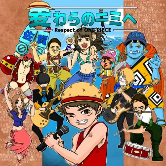 麦わらのキミへ ~Respect of ONE PIECE~ by 塩田 将己