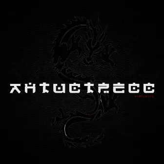 Антистресс by PilGrim N.C.K.