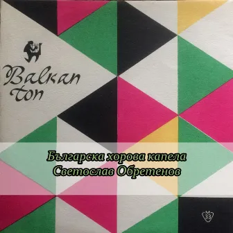 Българска хорова капела Светослав Обретенов by Bulgarian National Choir Svetoslav Obretenov