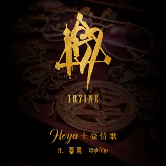 土豪情歌Hoya (feat. 春風 & Right Eye) by 187INC