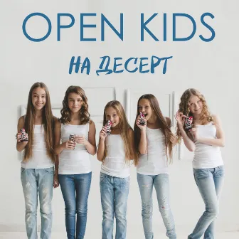 На десерт by Open Kids