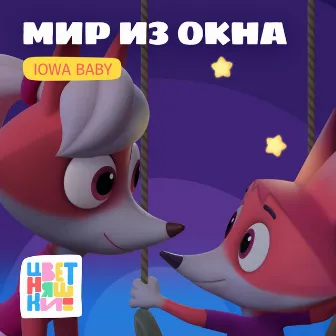 Мир из окна by IOWA Baby