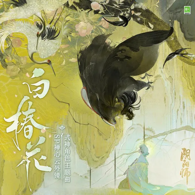 白椿花 (手游《陰陽師》禪心雲外鏡 角色主題曲)