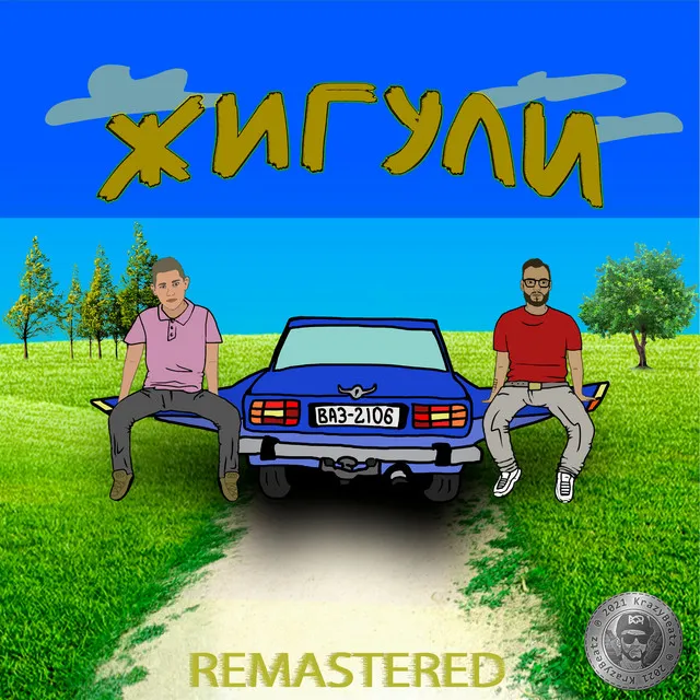 Жигули - Remastered