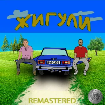 Жигули (Remastered) by KrazyRaf