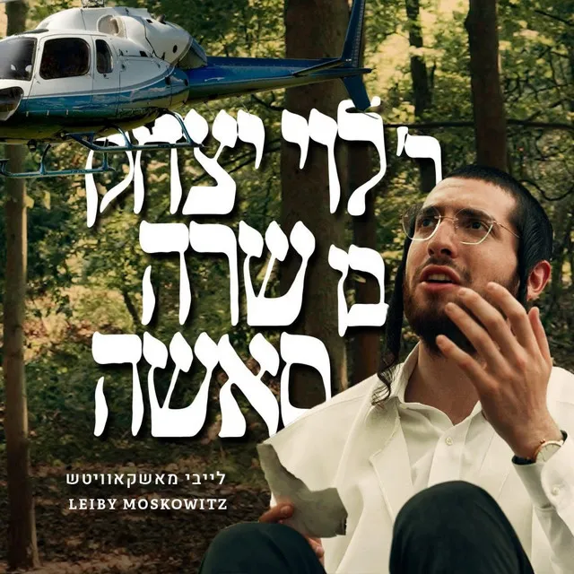 Reb Levi - ר׳ לוי