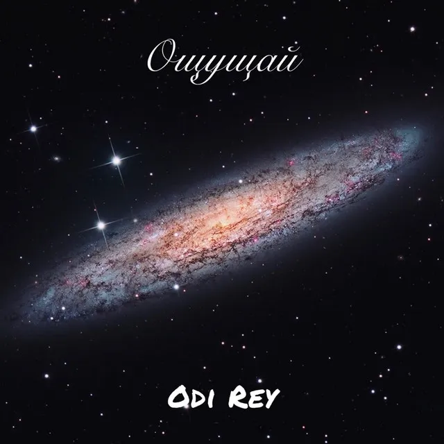 Ощущай