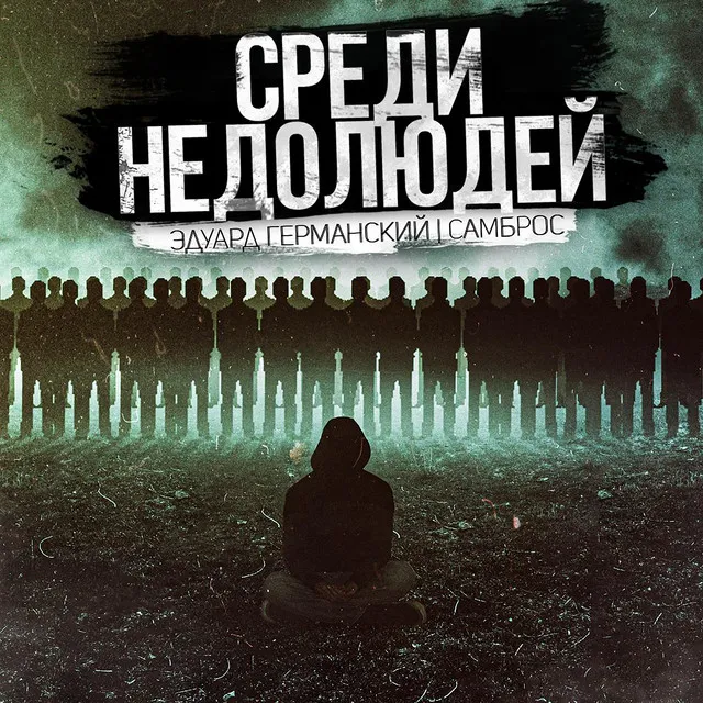 Среди недолюдей