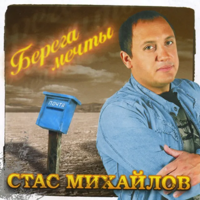 Берега мечты