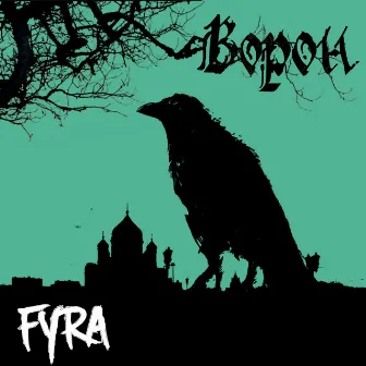 Ворон by Fyra