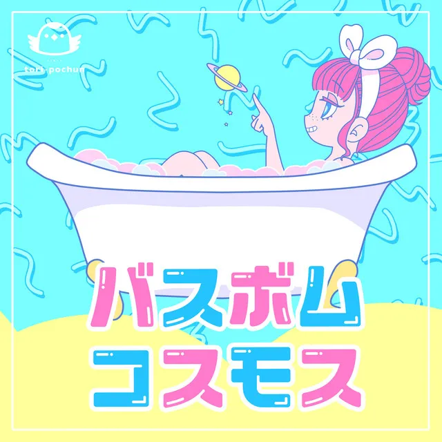 Bath-Bomb Cosmos (feat. Tsurumaki Maki)