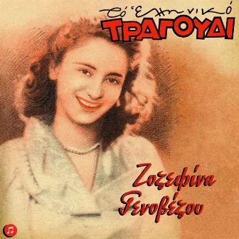 To Elliniko Tragoudi - Zozefina Genovezou by Zozefina Genovezou