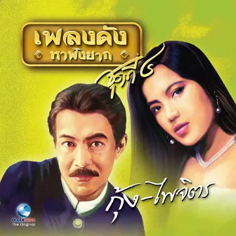 เพลงดังหาฟังยาก, Vol. 4: กุ้ง ไพจิตร by กุ้ง กิตติคุณ