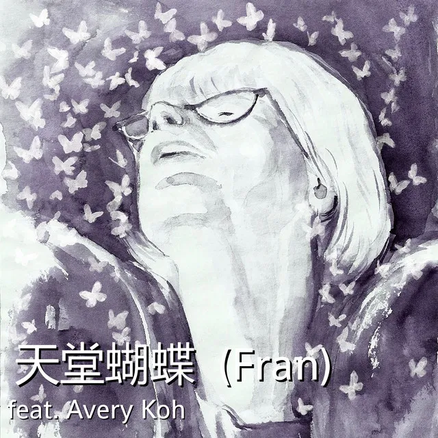 天堂蝴蝶 (Fran) [feat. Avery Koh] - Chinese Version