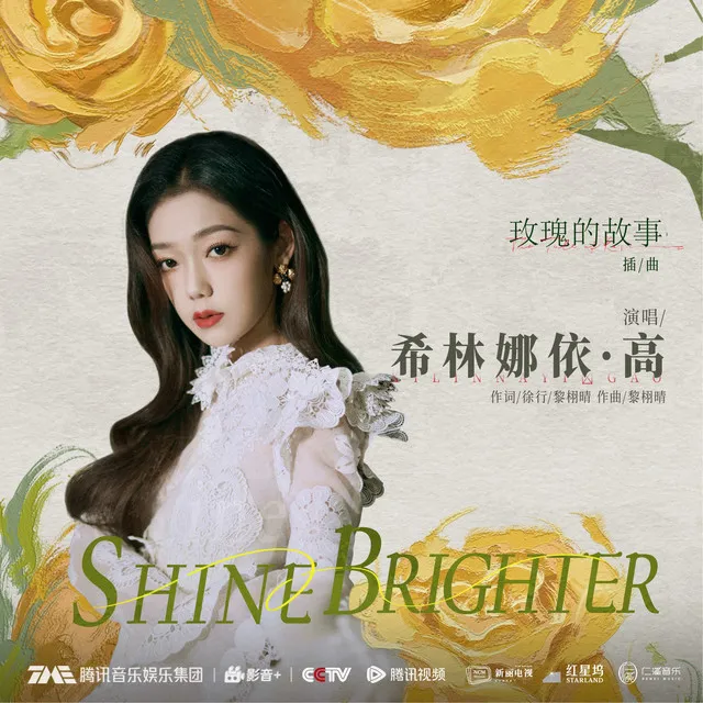 Shine Brighter (愈加璀璨) (电视剧《玫瑰的故事》插曲)