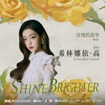 Shine Brighter (愈加璀璨) by 希林娜依•高