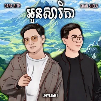 អូនសារីកា by Chan Shela