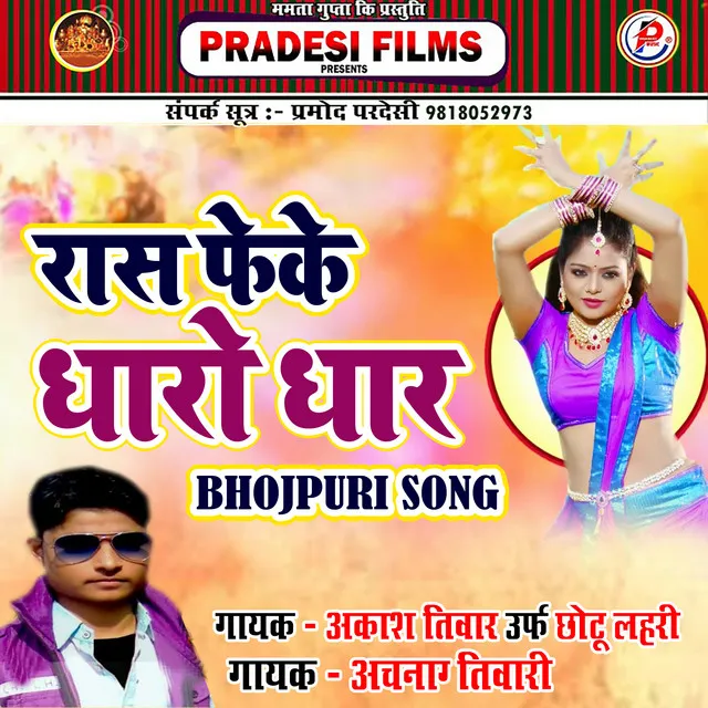 Ras Feke Dharo Dhar - Bhojpuri