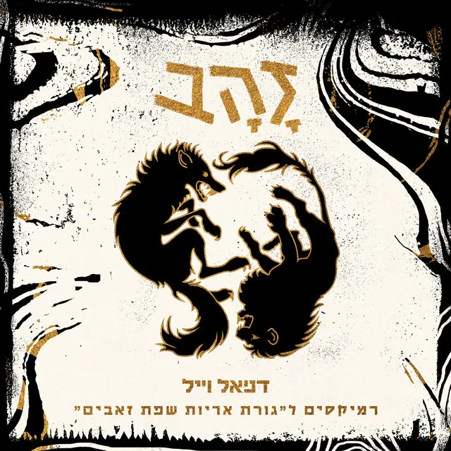 זהב - Alon Renser Remix