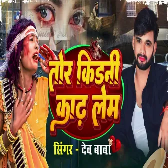 Tor Kidani Kadh Lem by Dev Baba