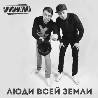 Люди всей Земли (Remix) by Arifmetika