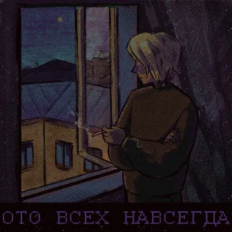 Ото всех навсегда by Unknown Artist