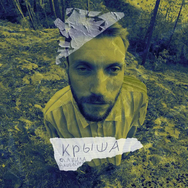 Крыша