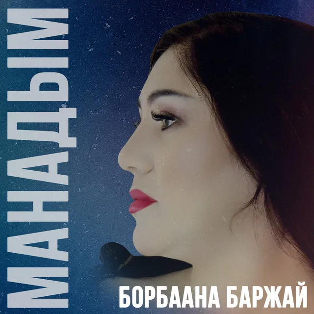 Чонум-биле чору-ла мен