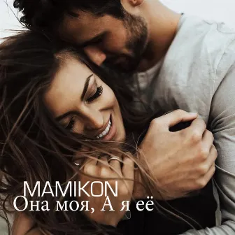 Она моя, а я её by Mamikon