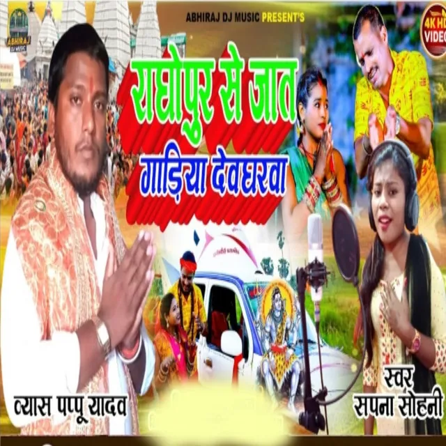 Raghopur Se Jat Gariya Devgharva - Bhojpuri