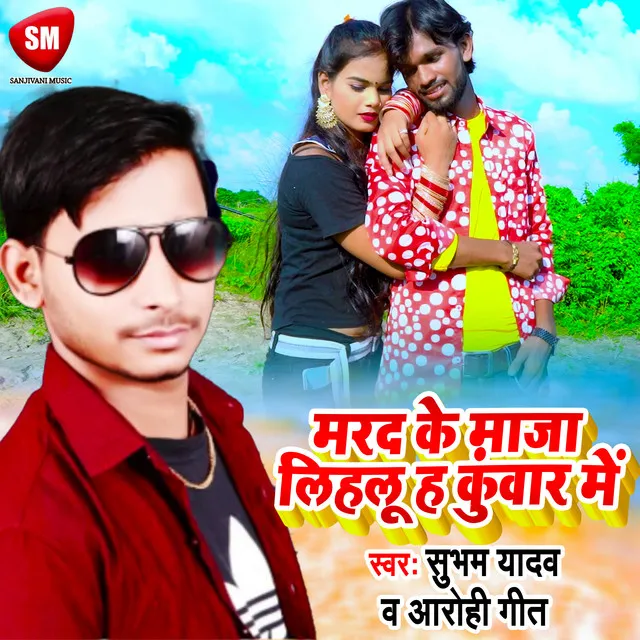 Marad Ke Maza Lihalu Ha Kunwar Me (Bhojpuri)