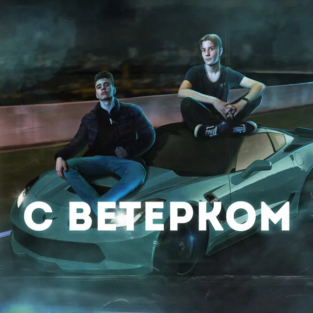 С ветерком