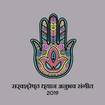 सर्वश्रेष्ठ ध्यान अनुभव संगीत 2019 by शुद्ध मन