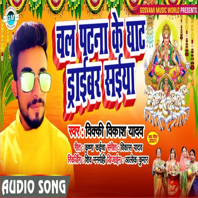 Chal Patna Ke Ghath Draibar Saiya - Bhojpuri