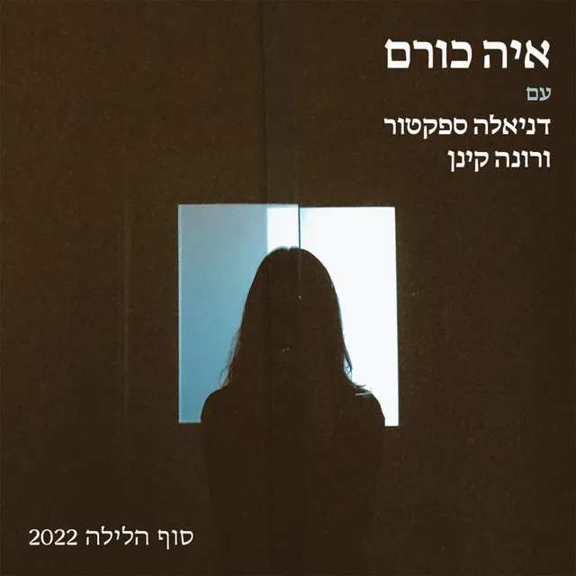 סוף הלילה (2022)